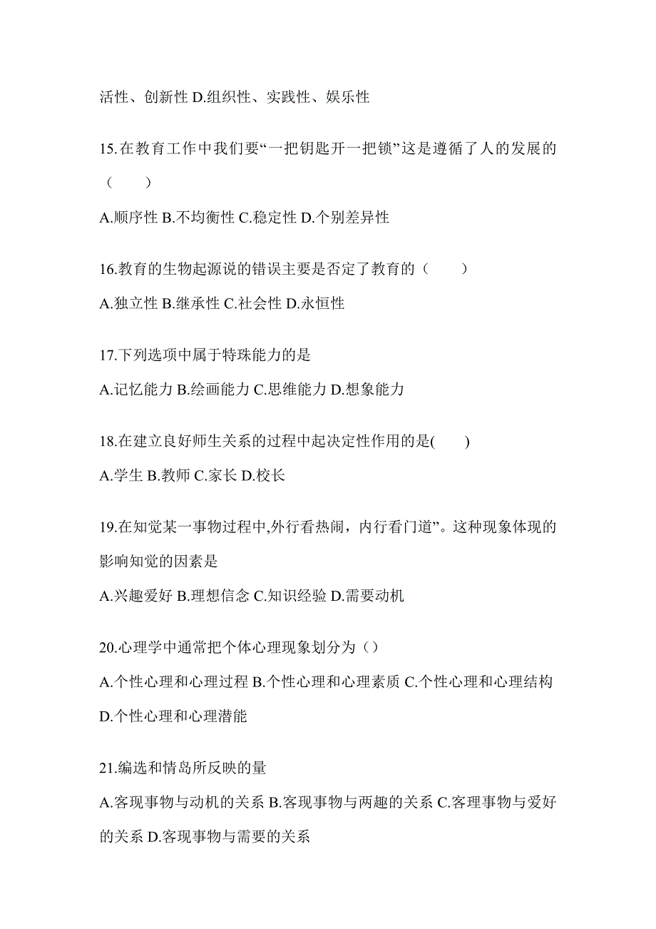 2024年度河北省成人高考专升本《教育理论》高频真题库汇编_第3页