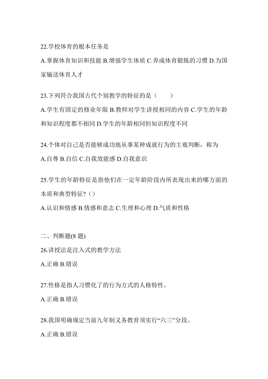 2024年度河北省成人高考专升本《教育理论》高频真题库汇编_第4页