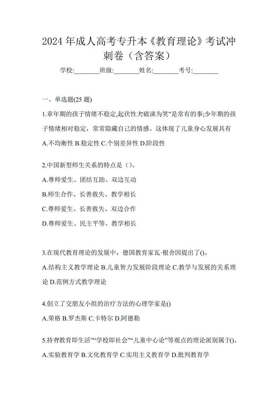 2024年成人高考专升本《教育理论》考试冲刺卷（含答案）_第1页