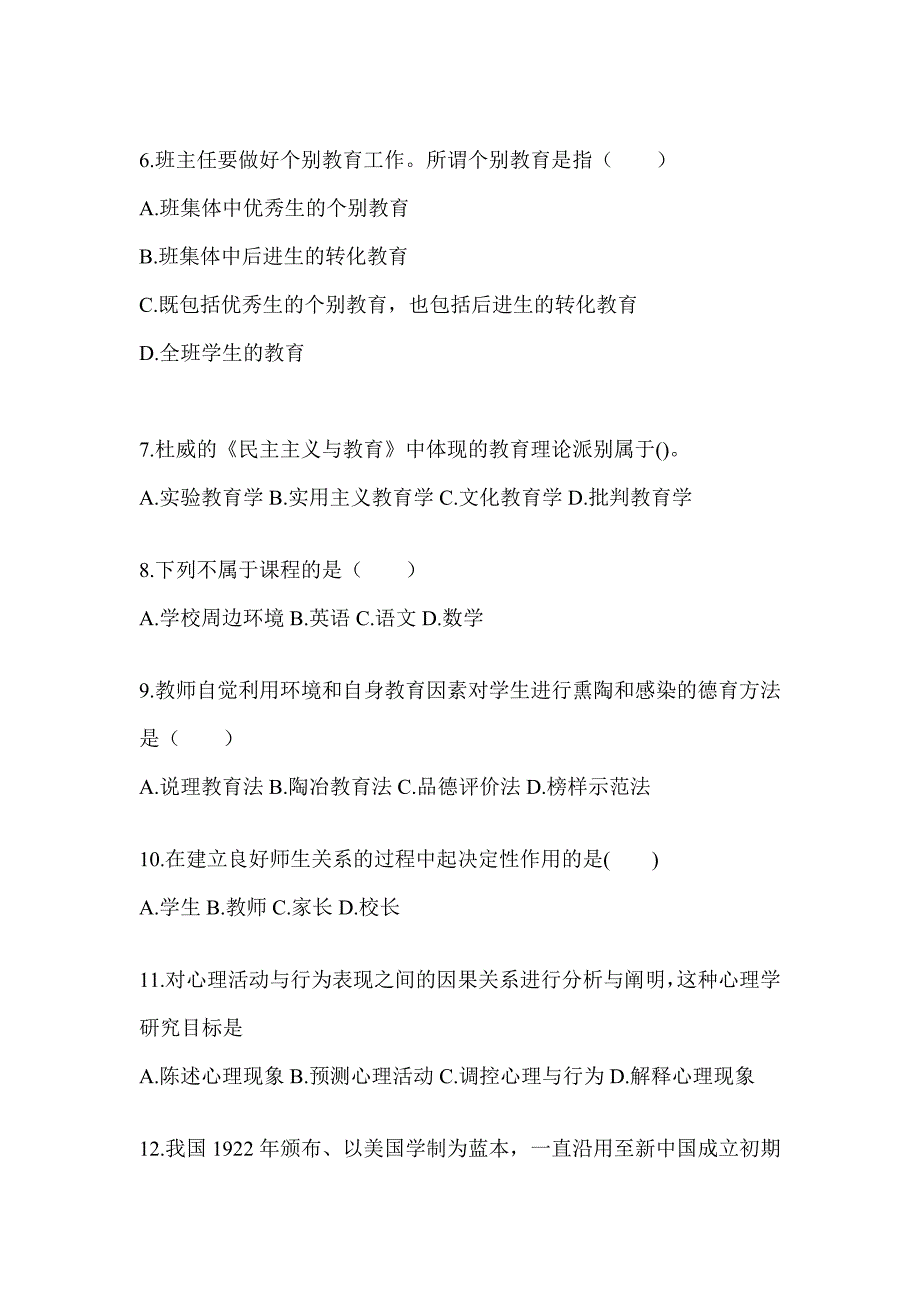 2024年成人高考专升本《教育理论》考试冲刺卷（含答案）_第2页