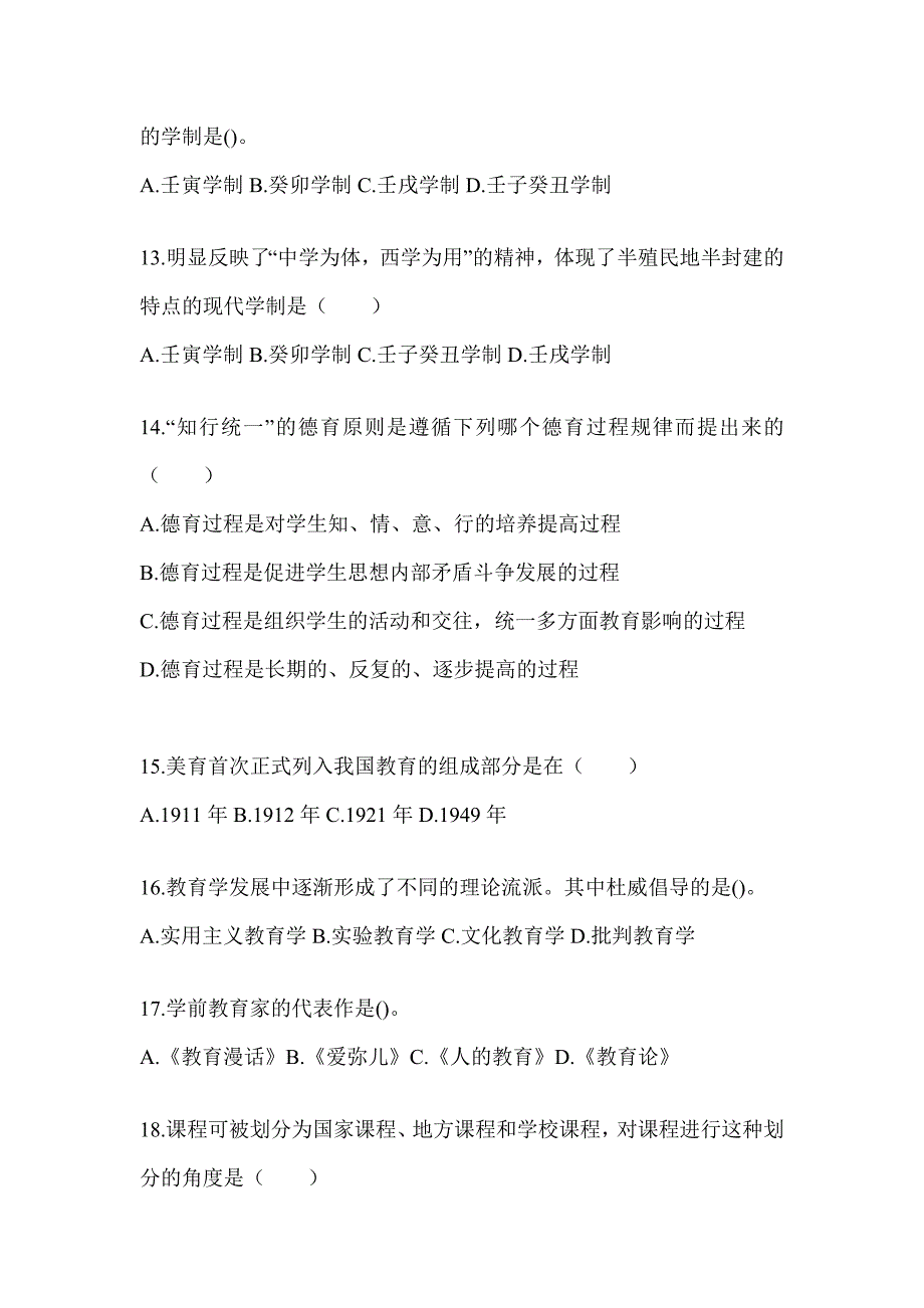 2024年成人高考专升本《教育理论》考试冲刺卷（含答案）_第3页