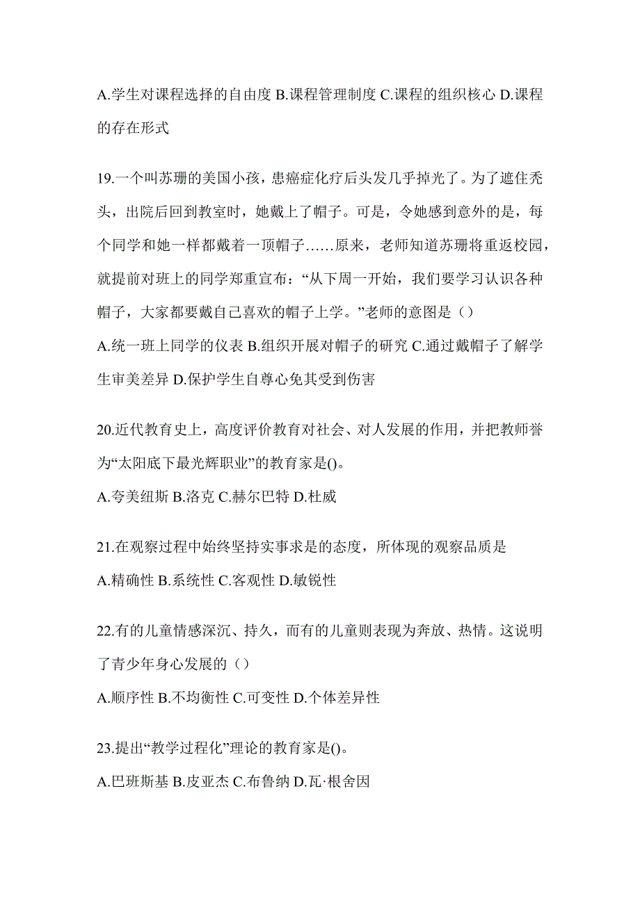 2024年成人高考专升本《教育理论》考试冲刺卷（含答案）_第4页