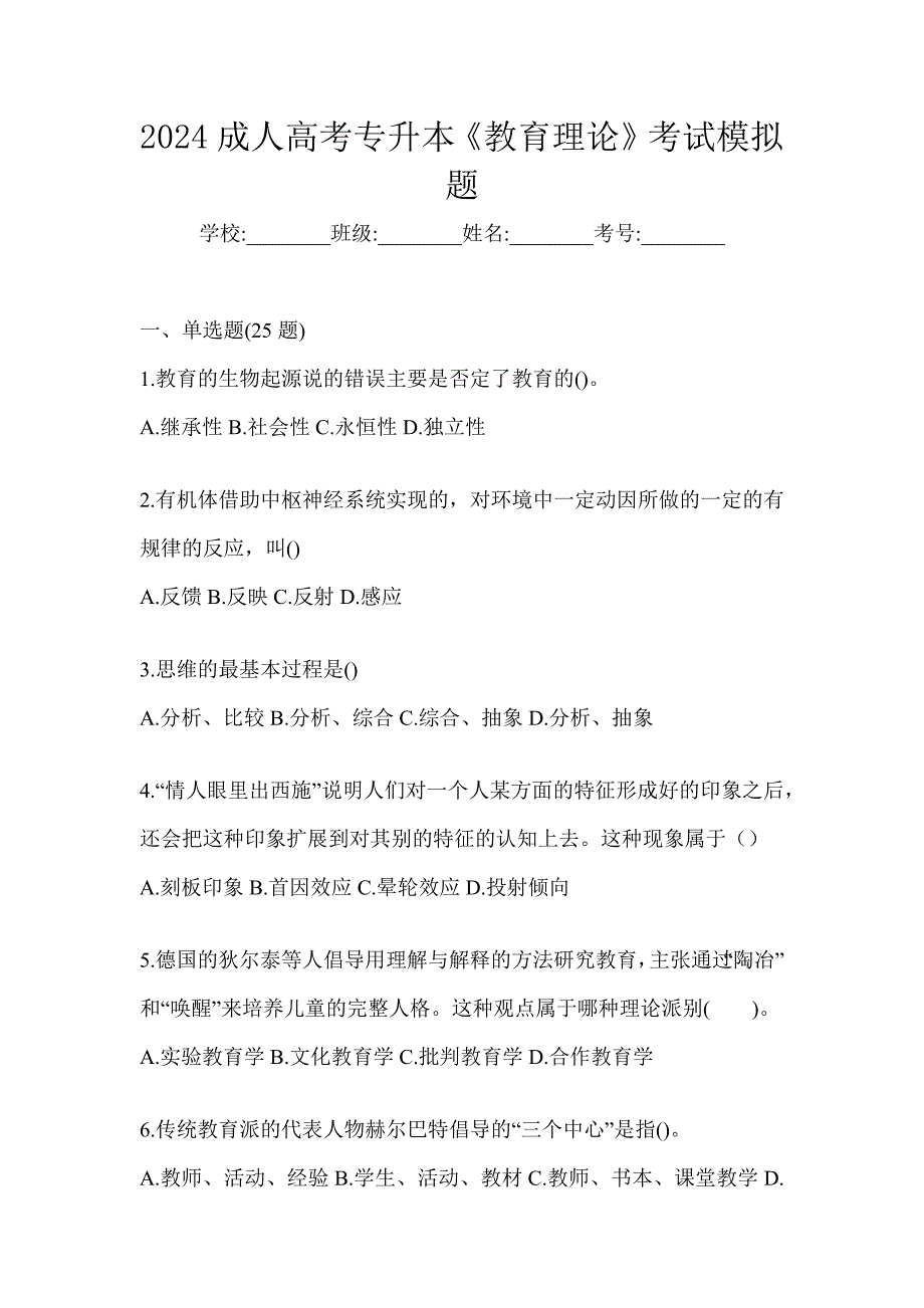 2024成人高考专升本《教育理论》考试模拟题_第1页