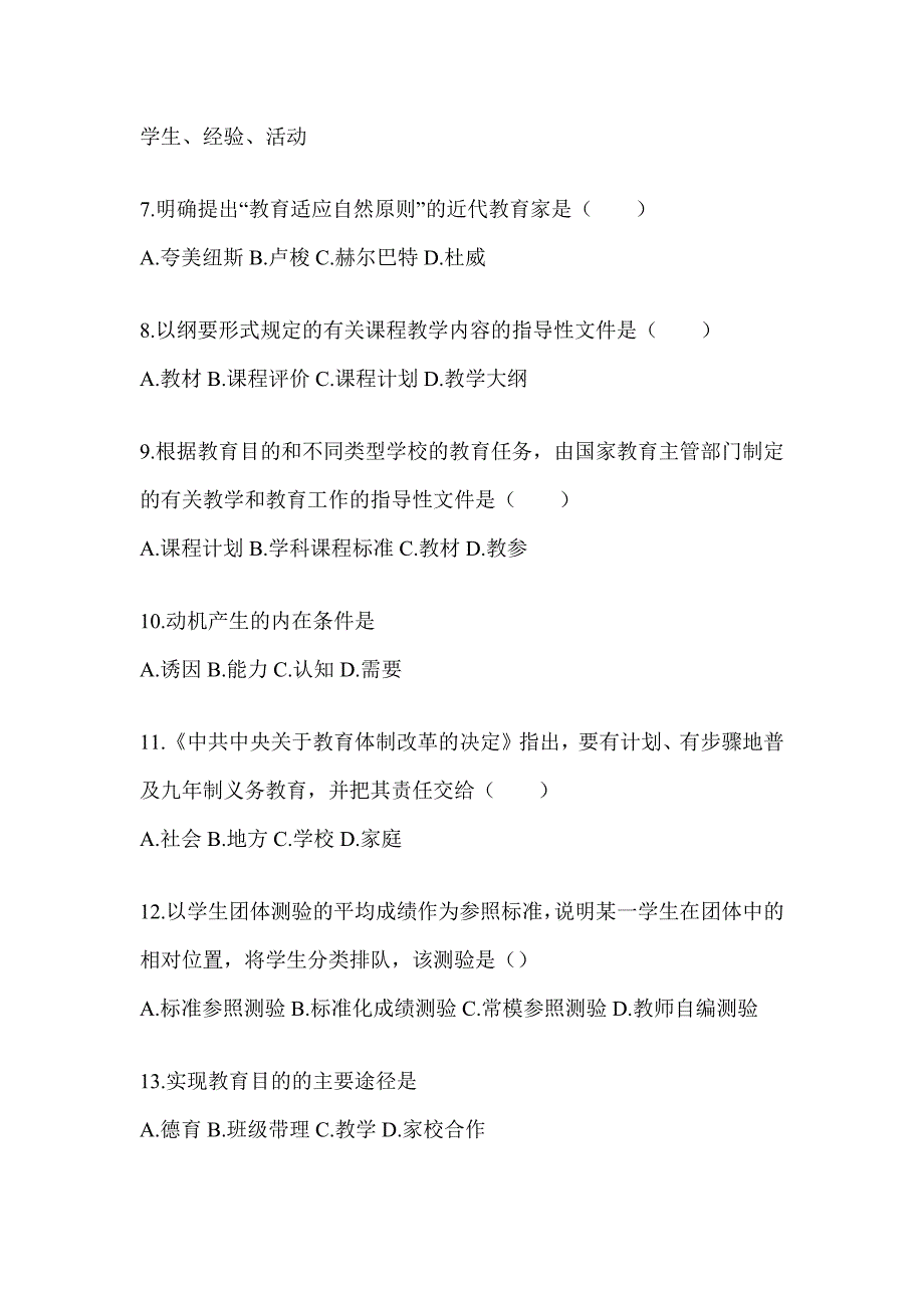 2024成人高考专升本《教育理论》考试模拟题_第2页