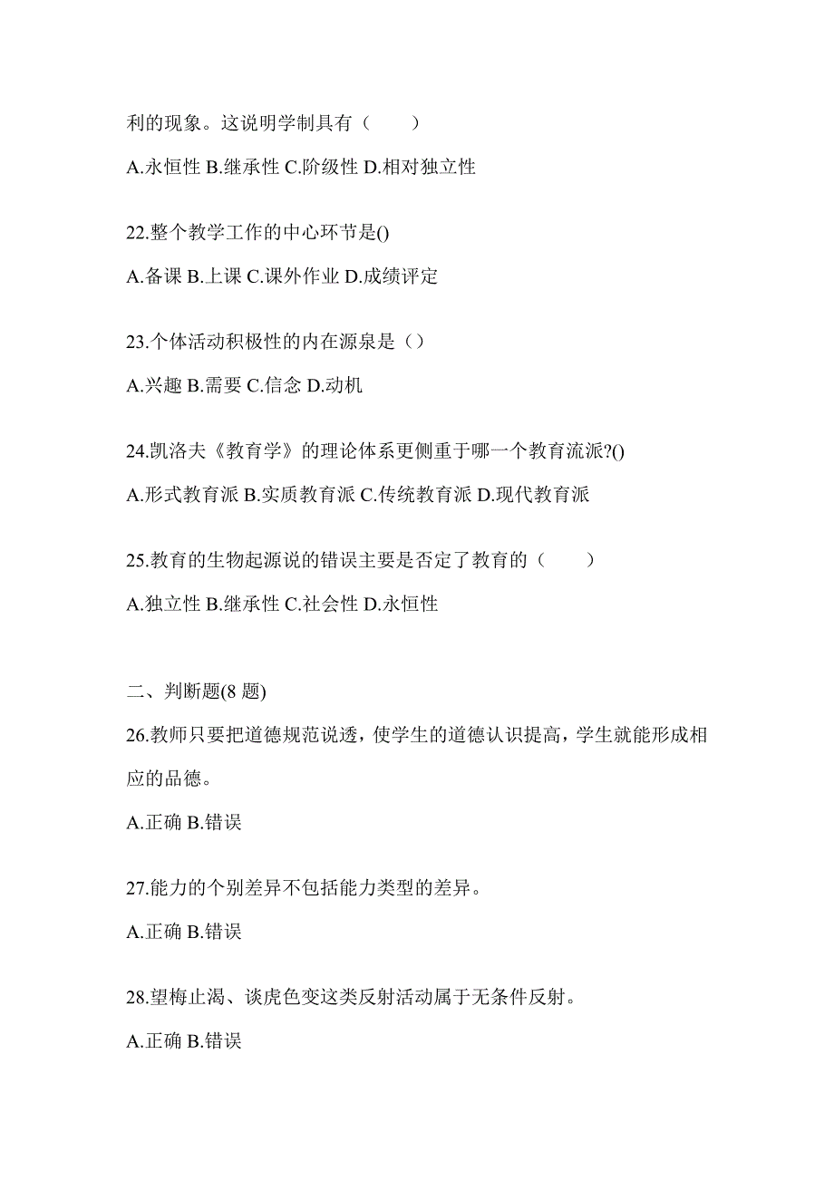 2024成人高考专升本《教育理论》考试模拟题_第4页