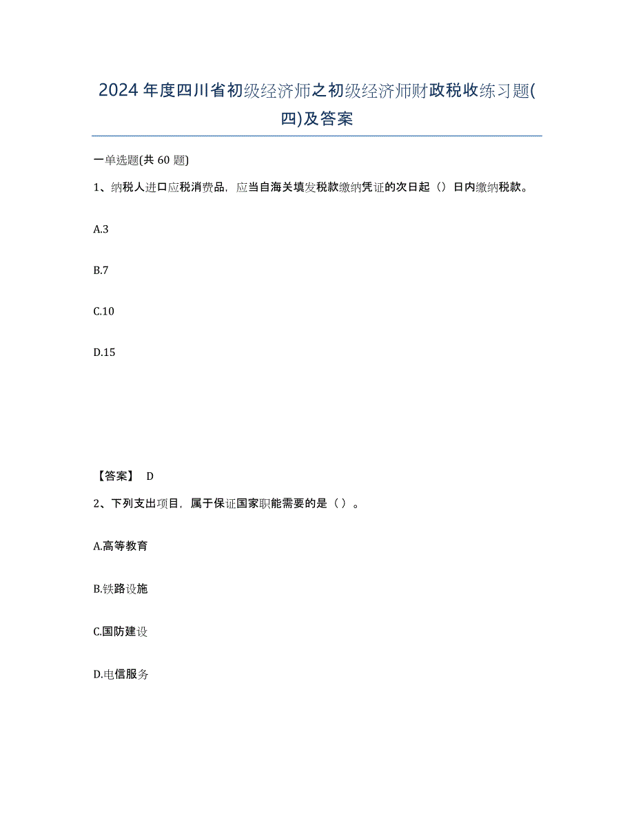 2024年度四川省初级经济师之初级经济师财政税收练习题(四)及答案_第1页