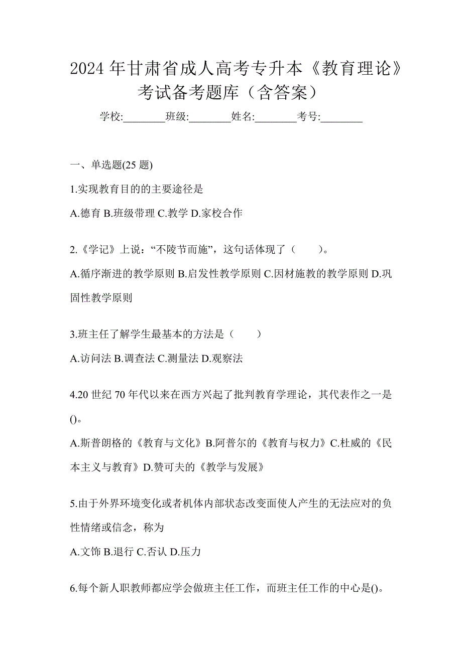 2024年甘肃省成人高考专升本《教育理论》考试备考题库（含答案）_第1页