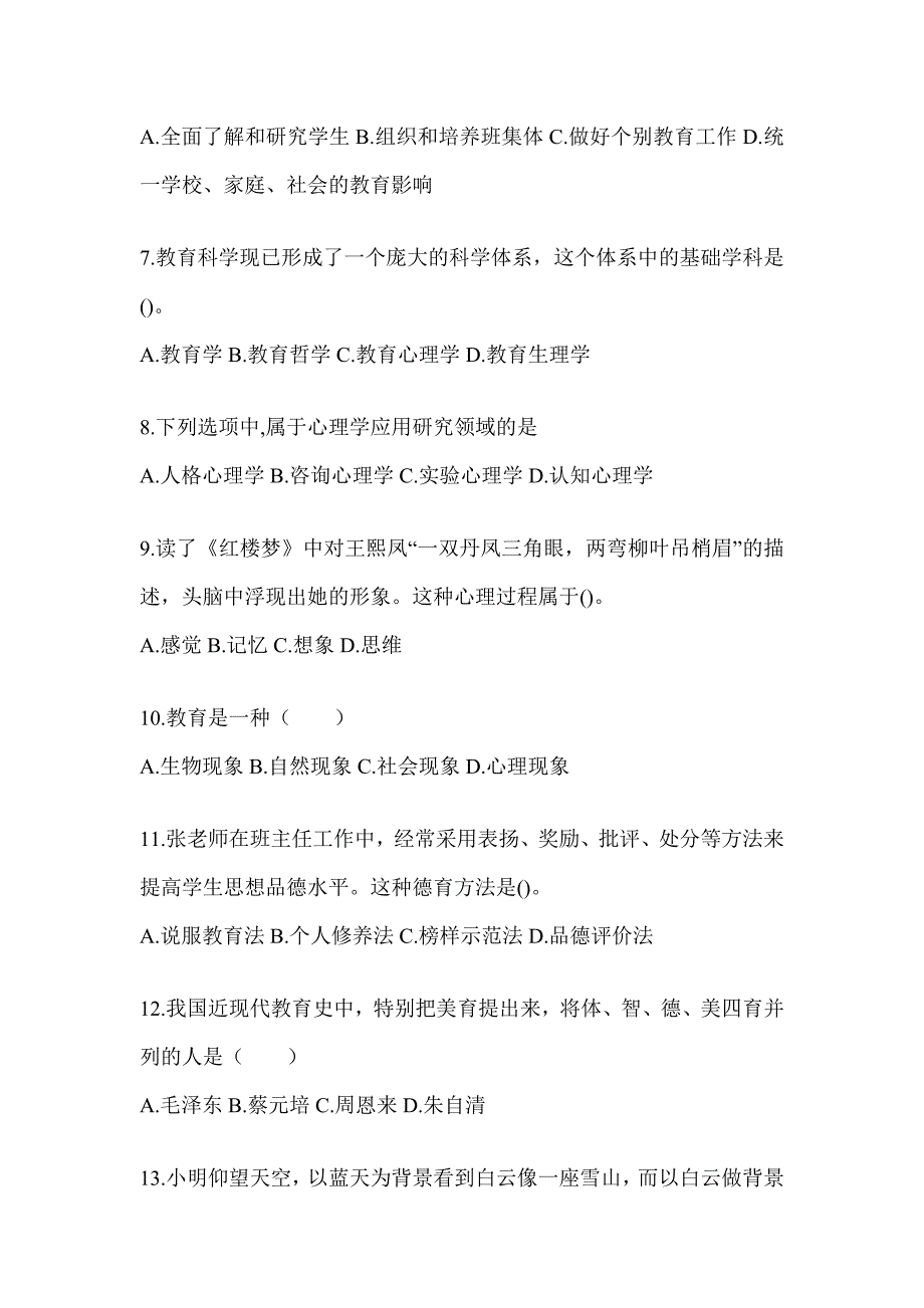 2024年甘肃省成人高考专升本《教育理论》考试备考题库（含答案）_第2页