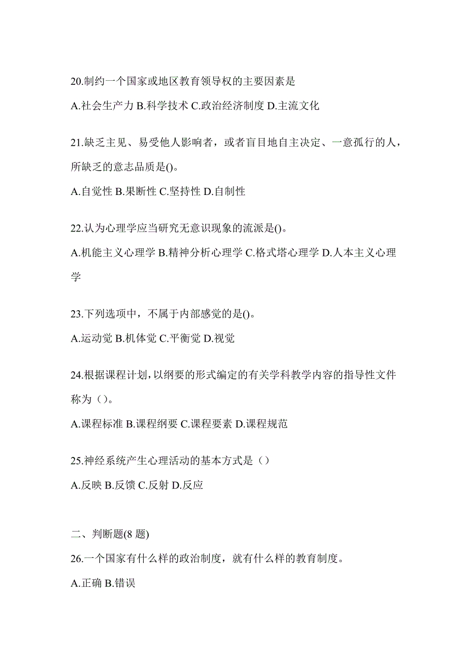 2024年甘肃省成人高考专升本《教育理论》考试备考题库（含答案）_第4页