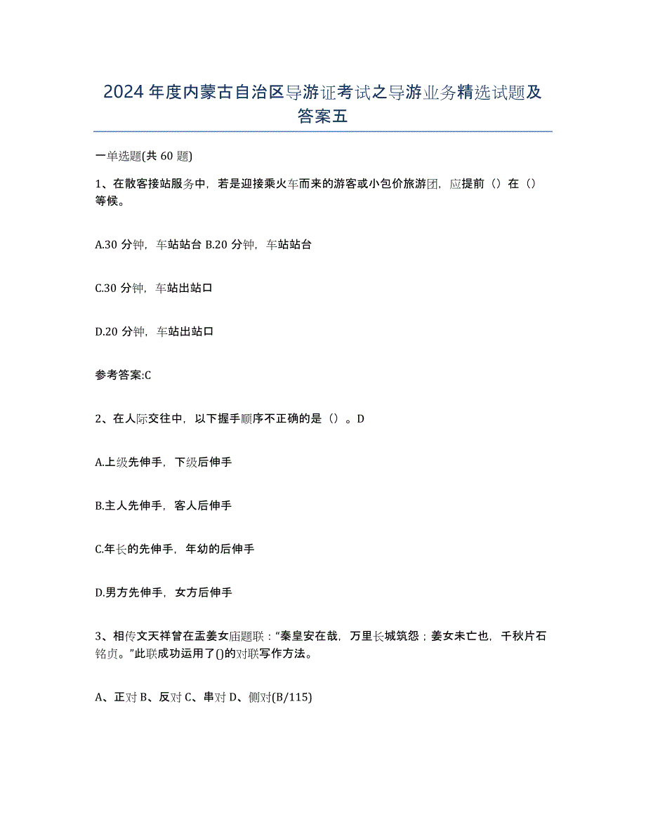 2024年度内蒙古自治区导游证考试之导游业务试题及答案五_第1页