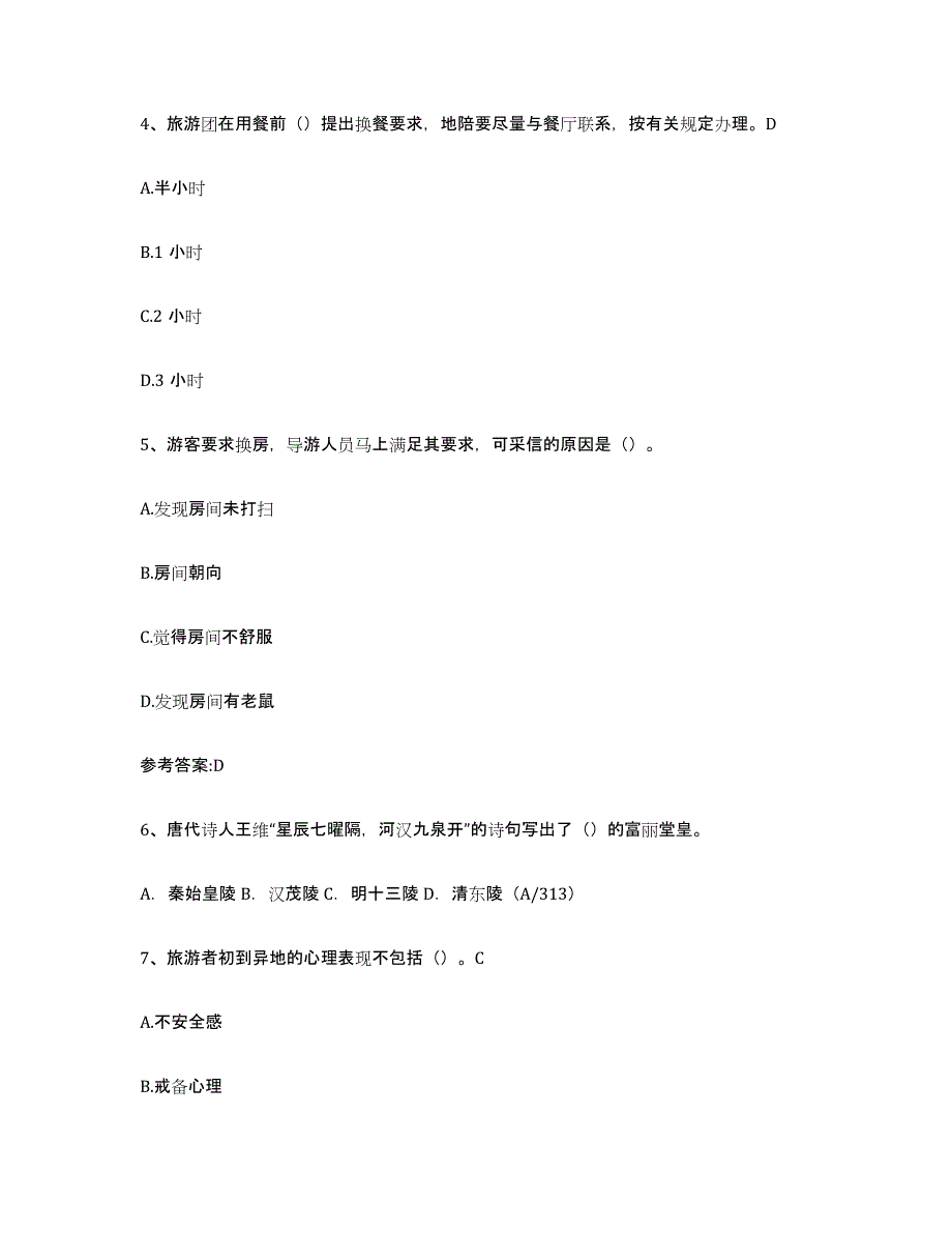 2024年度内蒙古自治区导游证考试之导游业务试题及答案五_第2页