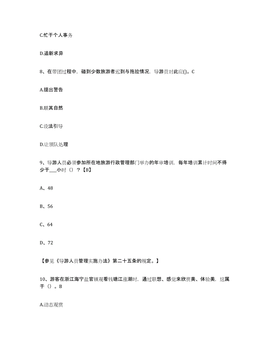 2024年度内蒙古自治区导游证考试之导游业务试题及答案五_第3页