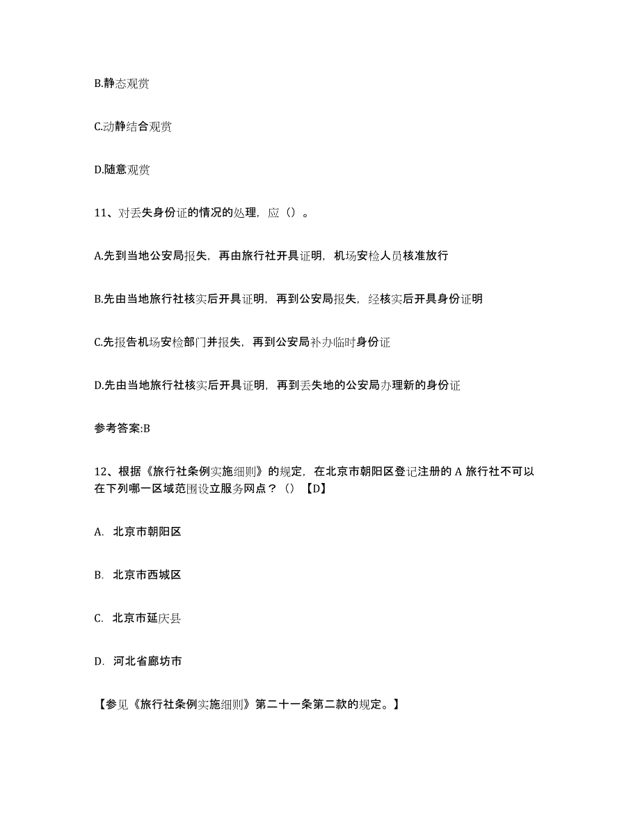 2024年度内蒙古自治区导游证考试之导游业务试题及答案五_第4页