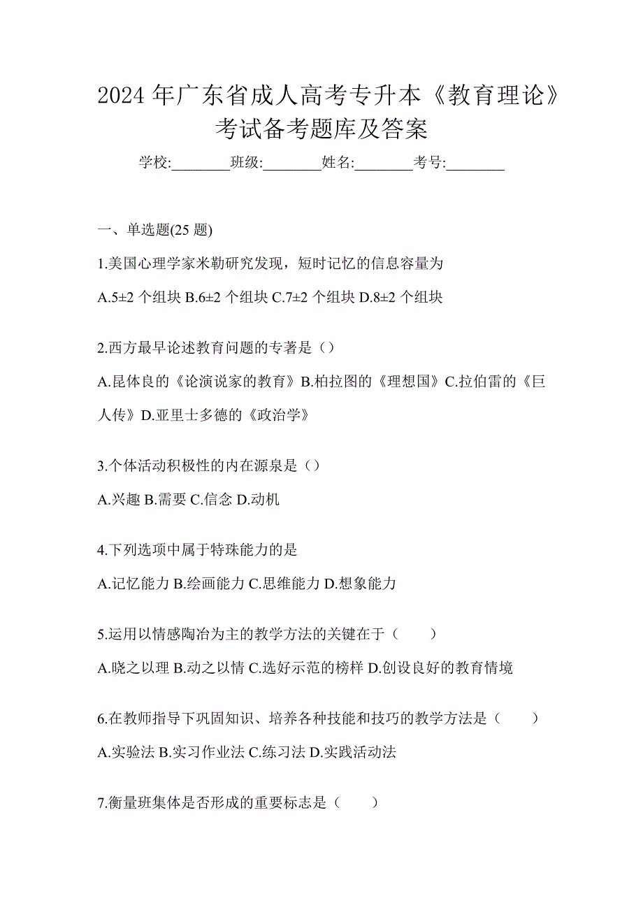 2024年广东省成人高考专升本《教育理论》考试备考题库及答案_第1页