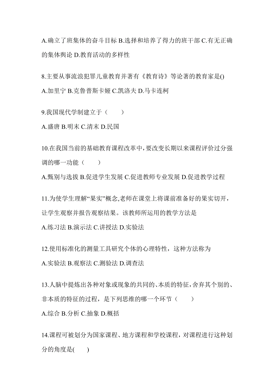 2024年广东省成人高考专升本《教育理论》考试备考题库及答案_第2页