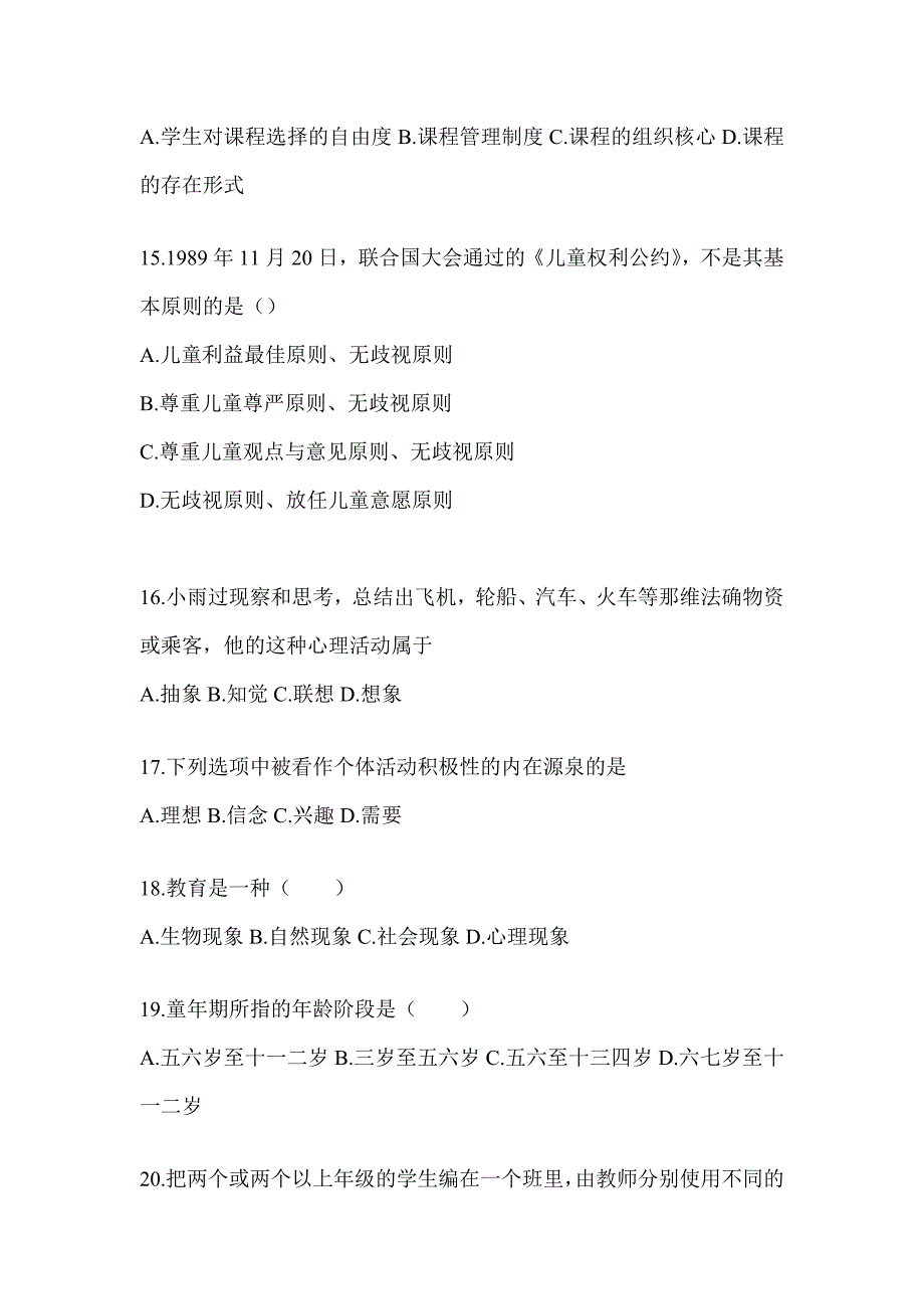 2024年广东省成人高考专升本《教育理论》考试备考题库及答案_第3页