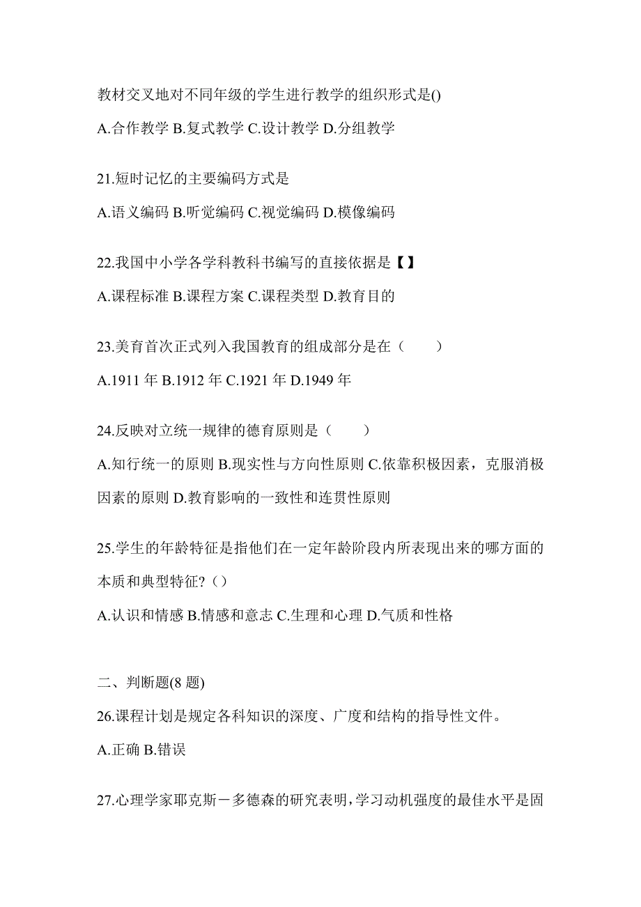 2024年广东省成人高考专升本《教育理论》考试备考题库及答案_第4页