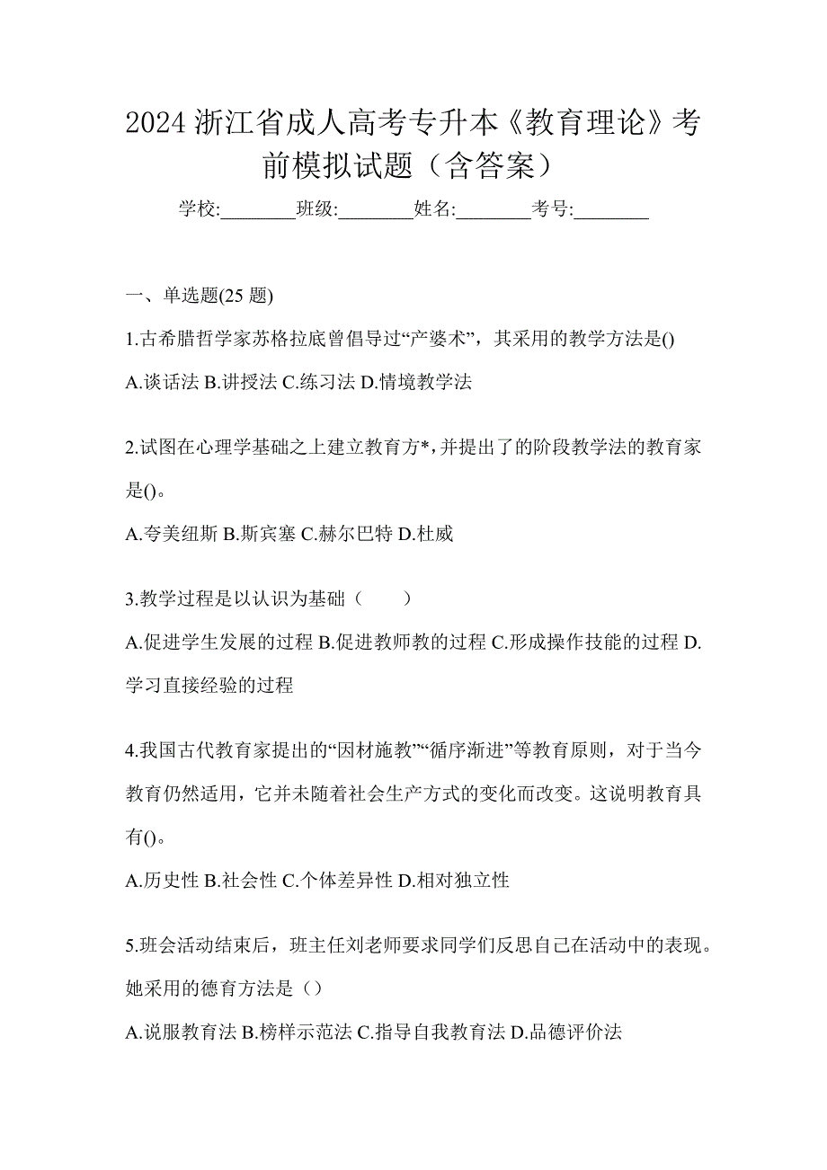 2024浙江省成人高考专升本《教育理论》考前模拟试题（含答案）_第1页