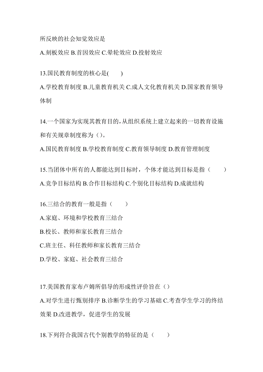 2024浙江省成人高考专升本《教育理论》考前模拟试题（含答案）_第3页