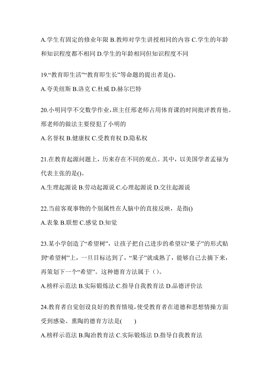 2024浙江省成人高考专升本《教育理论》考前模拟试题（含答案）_第4页