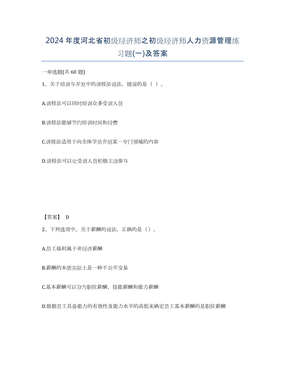 2024年度河北省初级经济师之初级经济师人力资源管理练习题(一)及答案_第1页