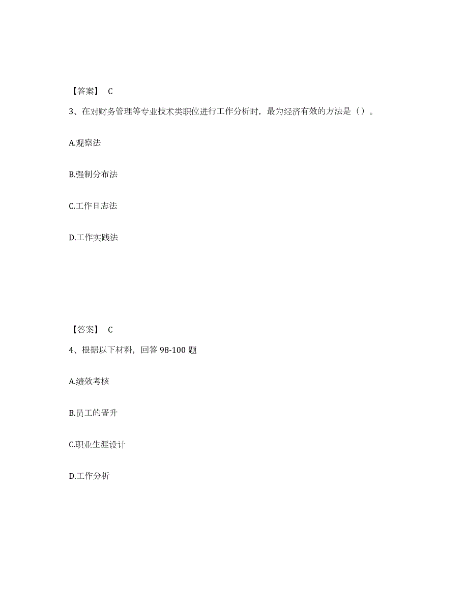 2024年度河北省初级经济师之初级经济师人力资源管理练习题(一)及答案_第2页