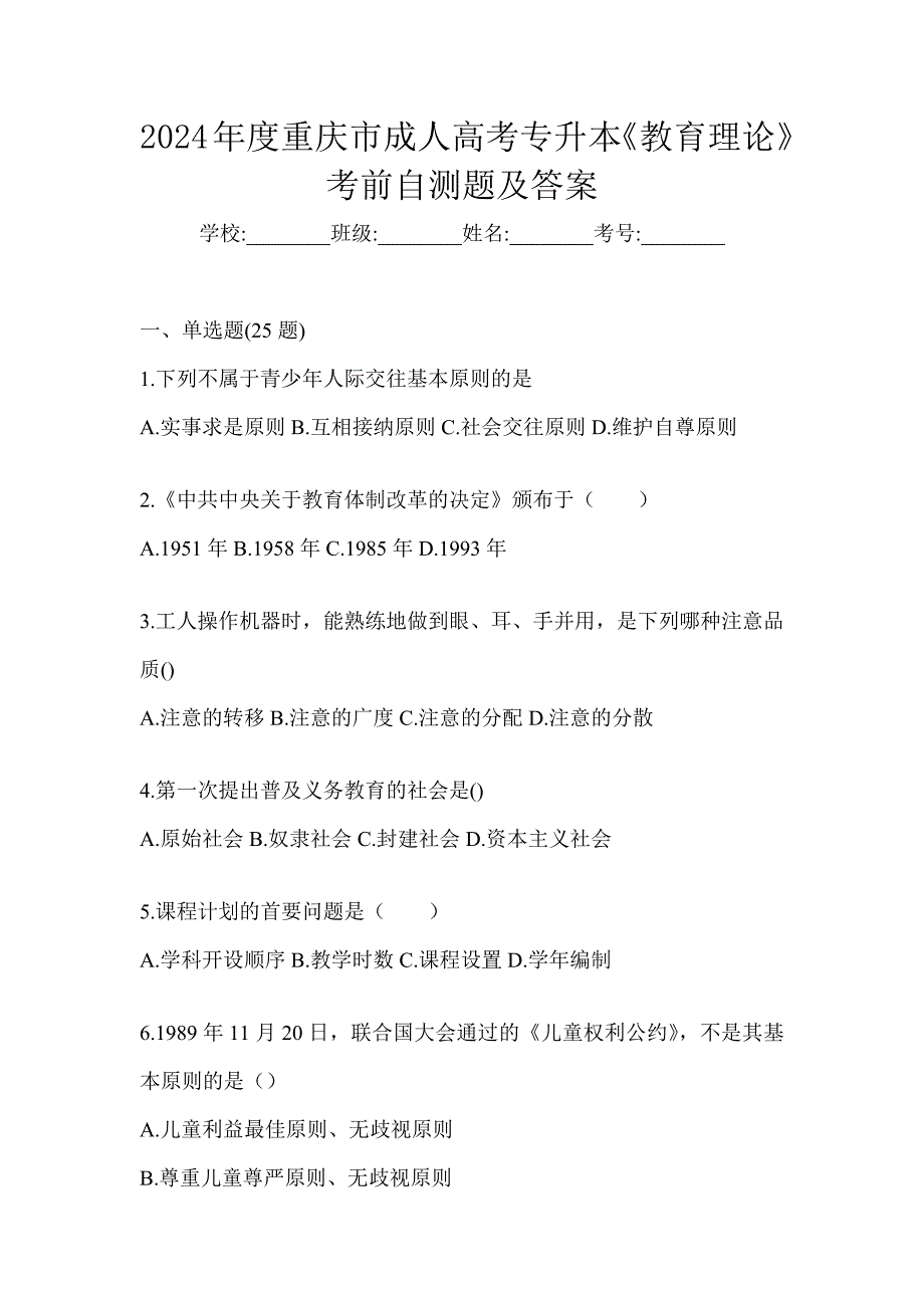 2024年度重庆市成人高考专升本《教育理论》考前自测题及答案_第1页