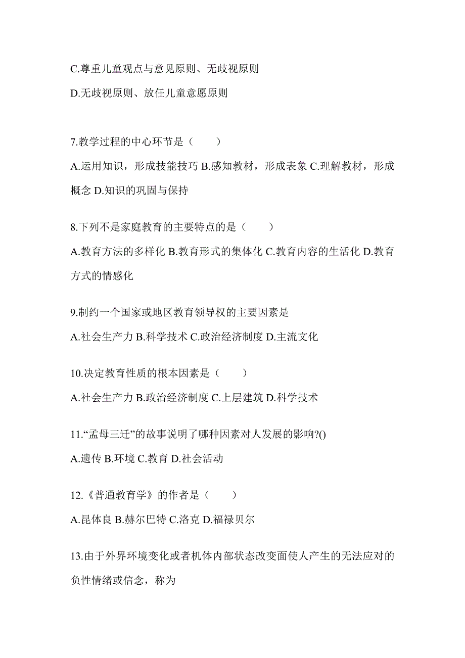 2024年度重庆市成人高考专升本《教育理论》考前自测题及答案_第2页