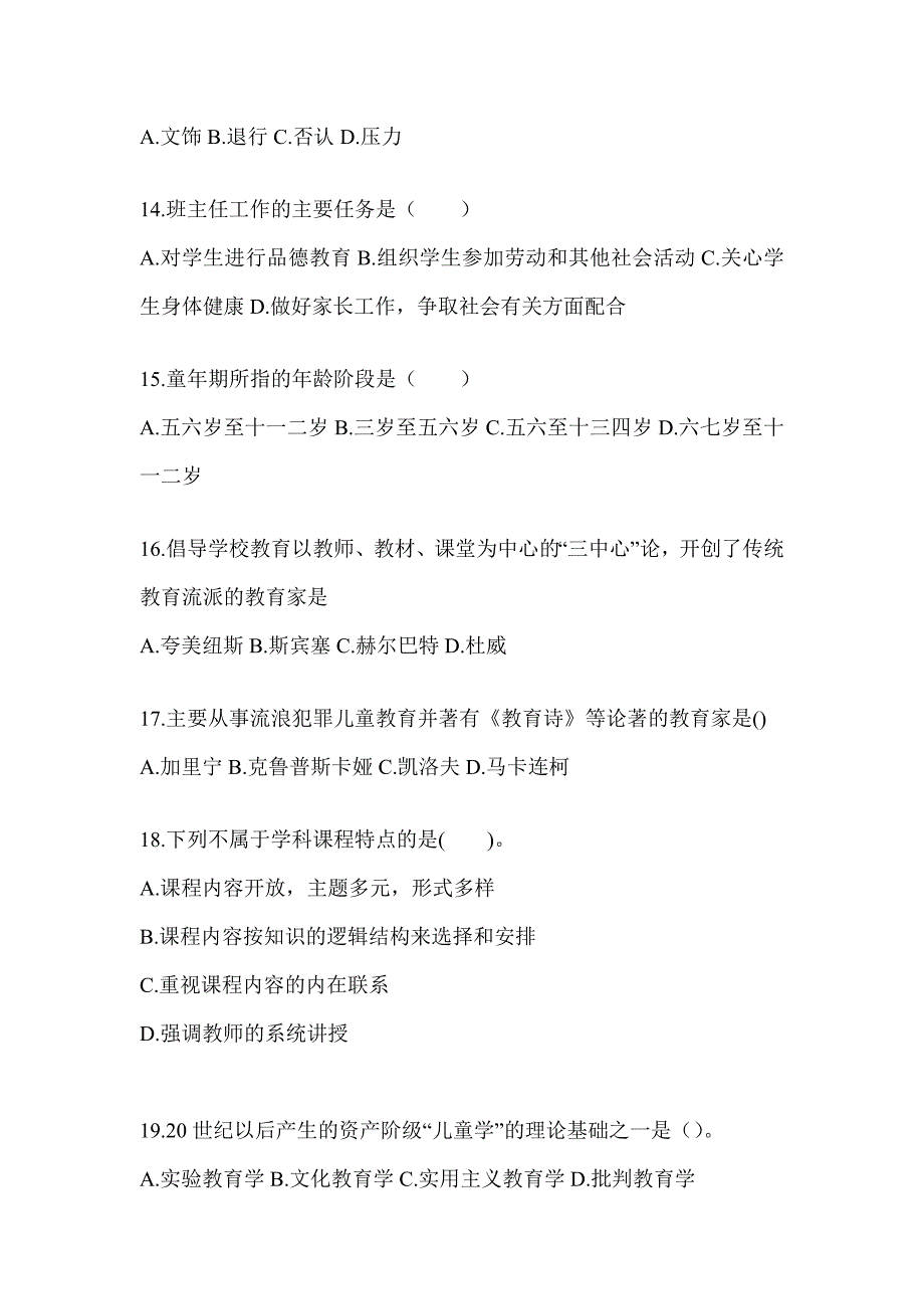 2024年度重庆市成人高考专升本《教育理论》考前自测题及答案_第3页