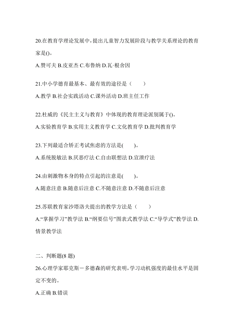 2024年度重庆市成人高考专升本《教育理论》考前自测题及答案_第4页