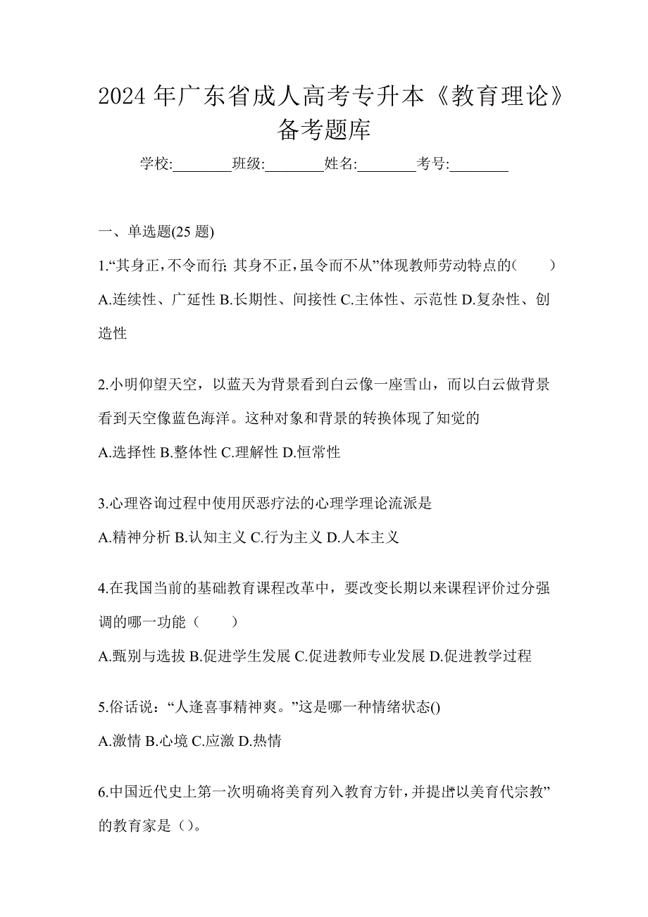 2024年广东省成人高考专升本《教育理论》备考题库_第1页