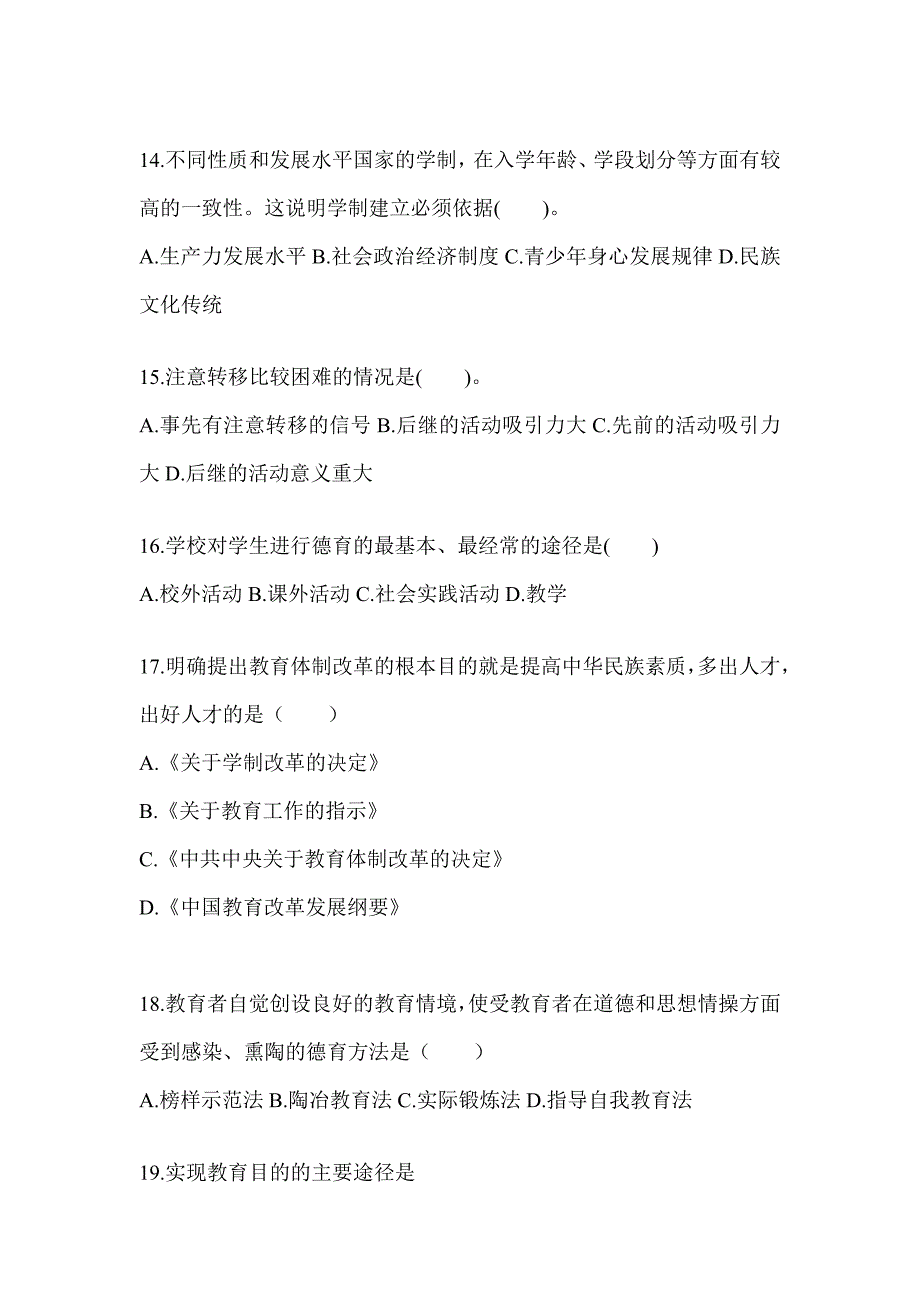 2024年广东省成人高考专升本《教育理论》备考题库_第3页