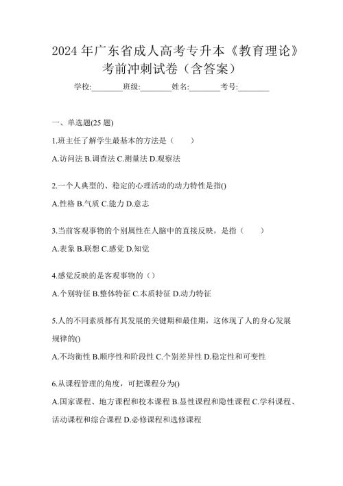 2024年广东省成人高考专升本《教育理论》考前冲刺试卷（含答案）