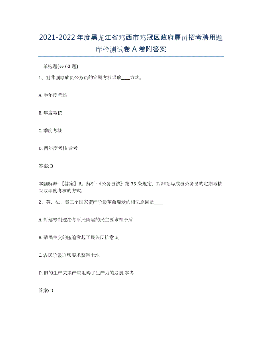 2021-2022年度黑龙江省鸡西市鸡冠区政府雇员招考聘用题库检测试卷A卷附答案_第1页