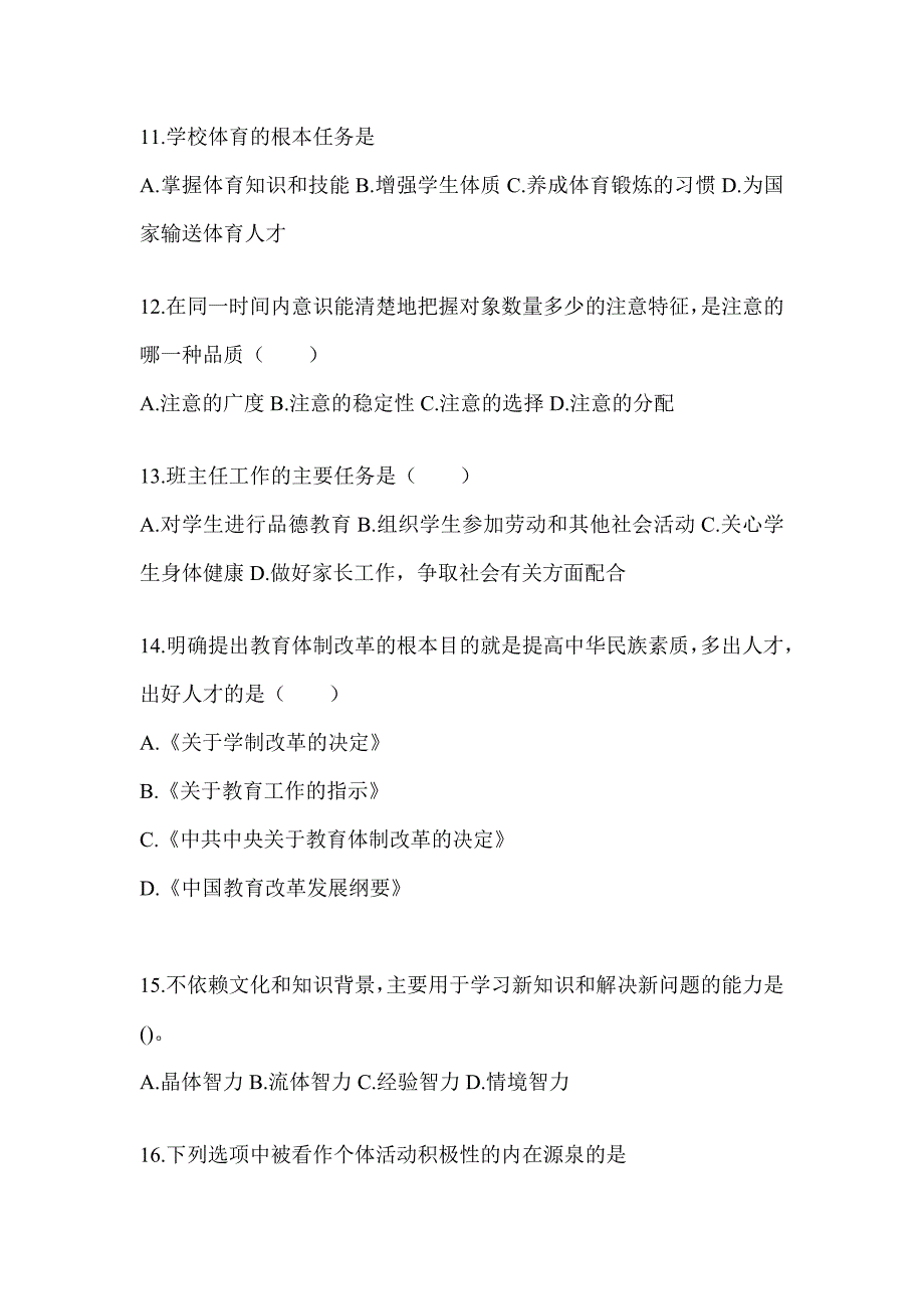 2024年度安徽省成人高考专升本《教育理论》备考题库_第3页