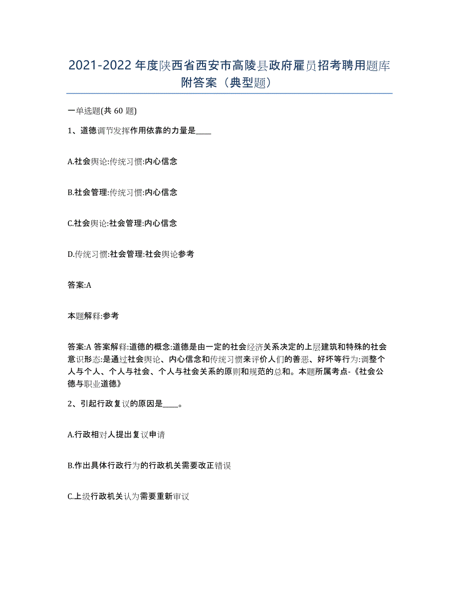 2021-2022年度陕西省西安市高陵县政府雇员招考聘用题库附答案（典型题）_第1页