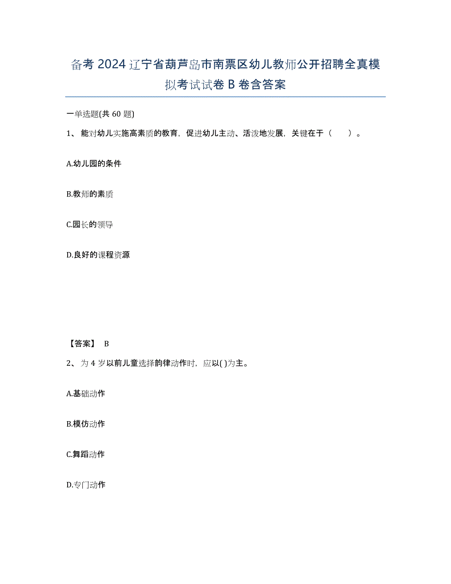 备考2024辽宁省葫芦岛市南票区幼儿教师公开招聘全真模拟考试试卷B卷含答案_第1页