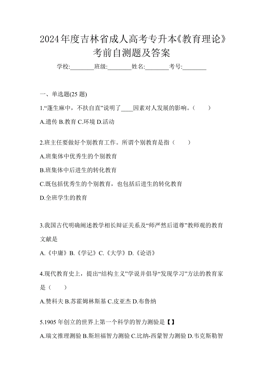 2024年度吉林省成人高考专升本《教育理论》考前自测题及答案_第1页