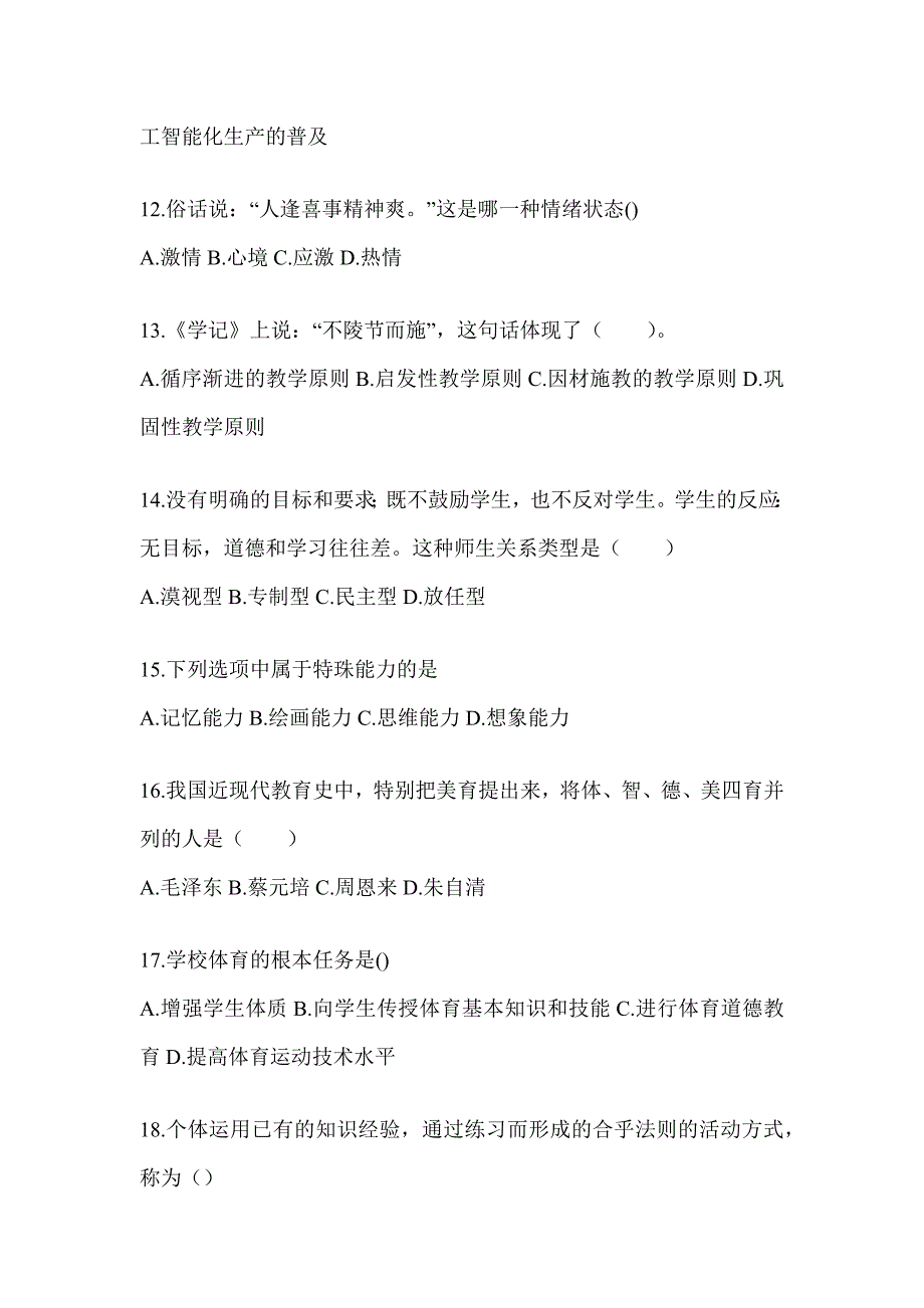 2024年度吉林省成人高考专升本《教育理论》考前自测题及答案_第3页