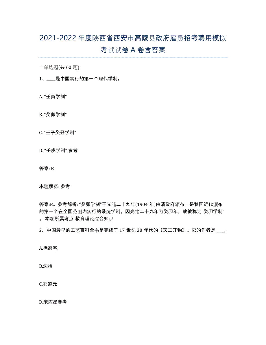 2021-2022年度陕西省西安市高陵县政府雇员招考聘用模拟考试试卷A卷含答案_第1页