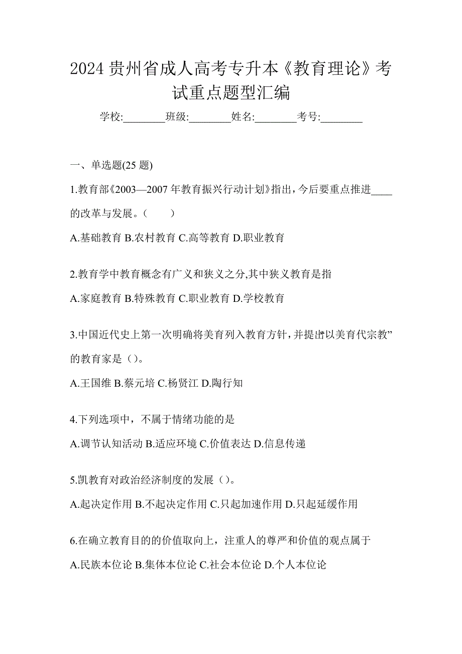 2024贵州省成人高考专升本《教育理论》考试重点题型汇编_第1页