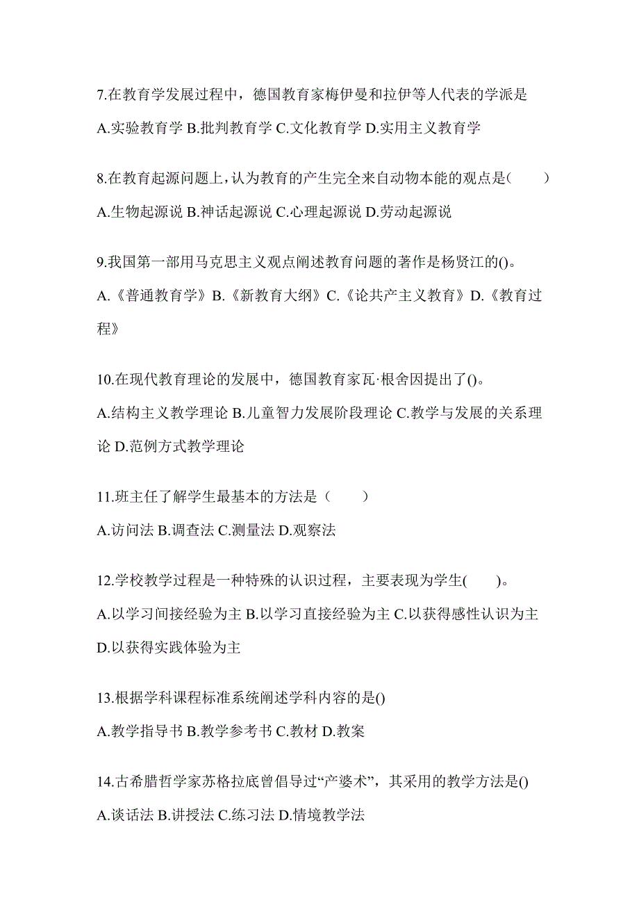 2024贵州省成人高考专升本《教育理论》考试重点题型汇编_第2页