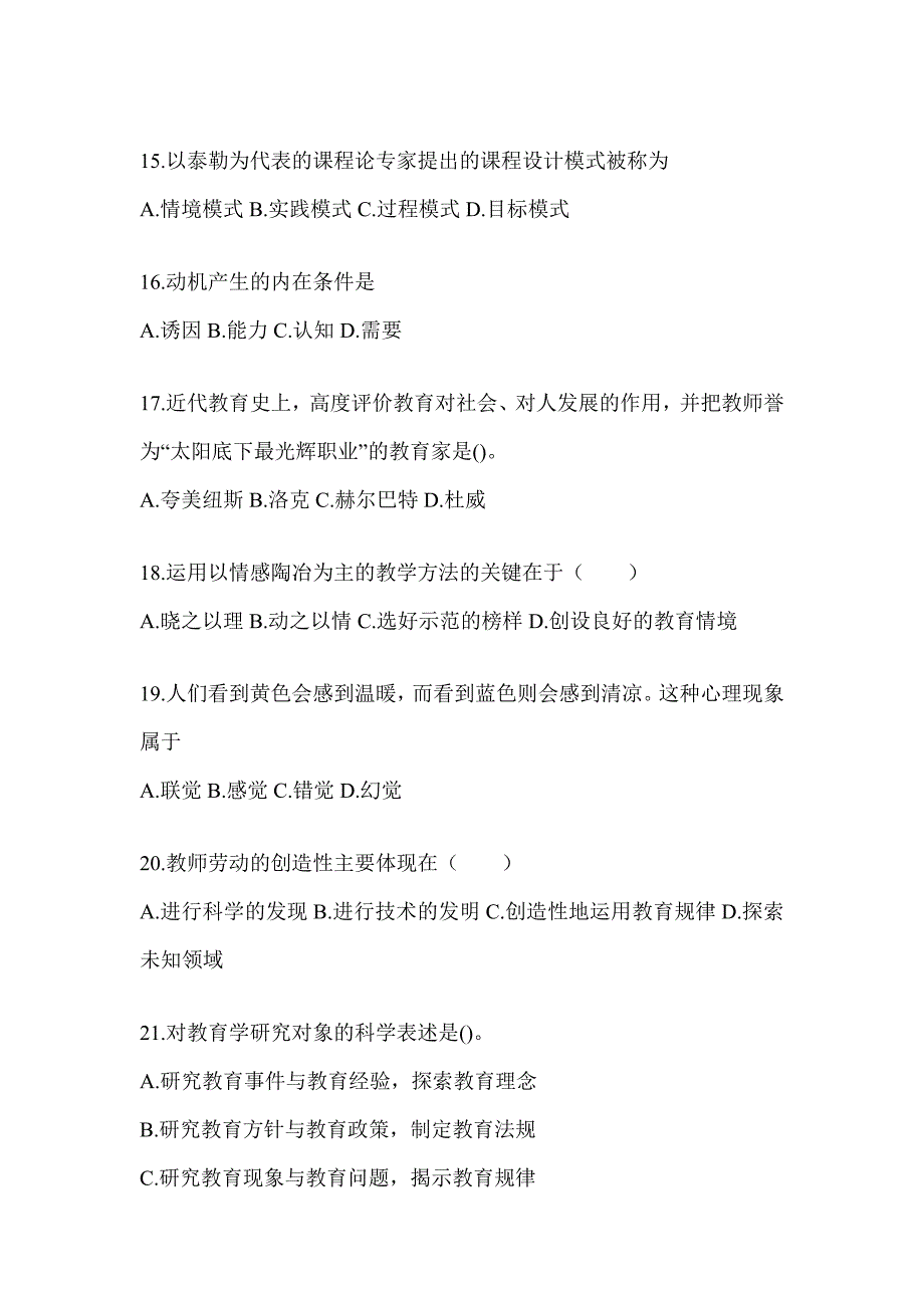 2024贵州省成人高考专升本《教育理论》考试重点题型汇编_第3页