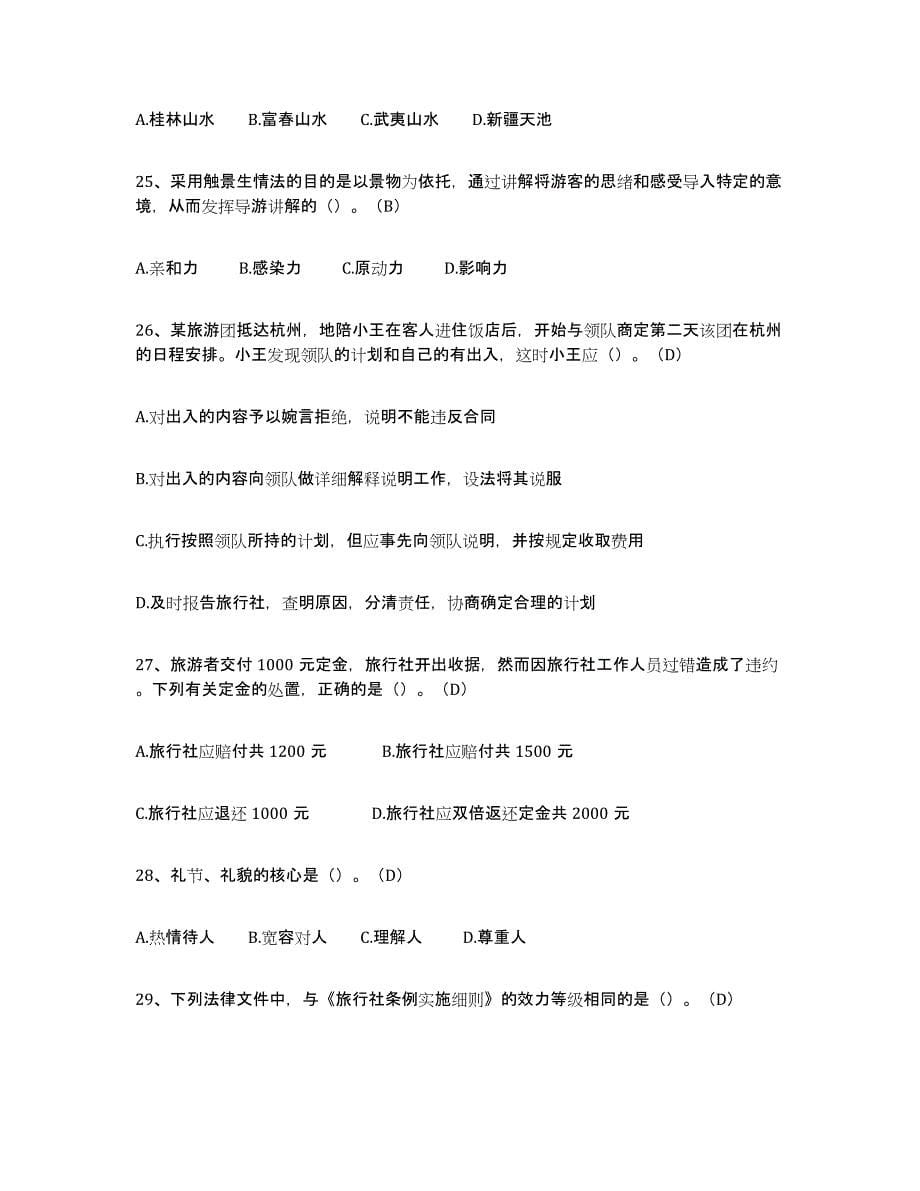 2024年度北京市导游从业资格证提升训练试卷B卷附答案_第5页