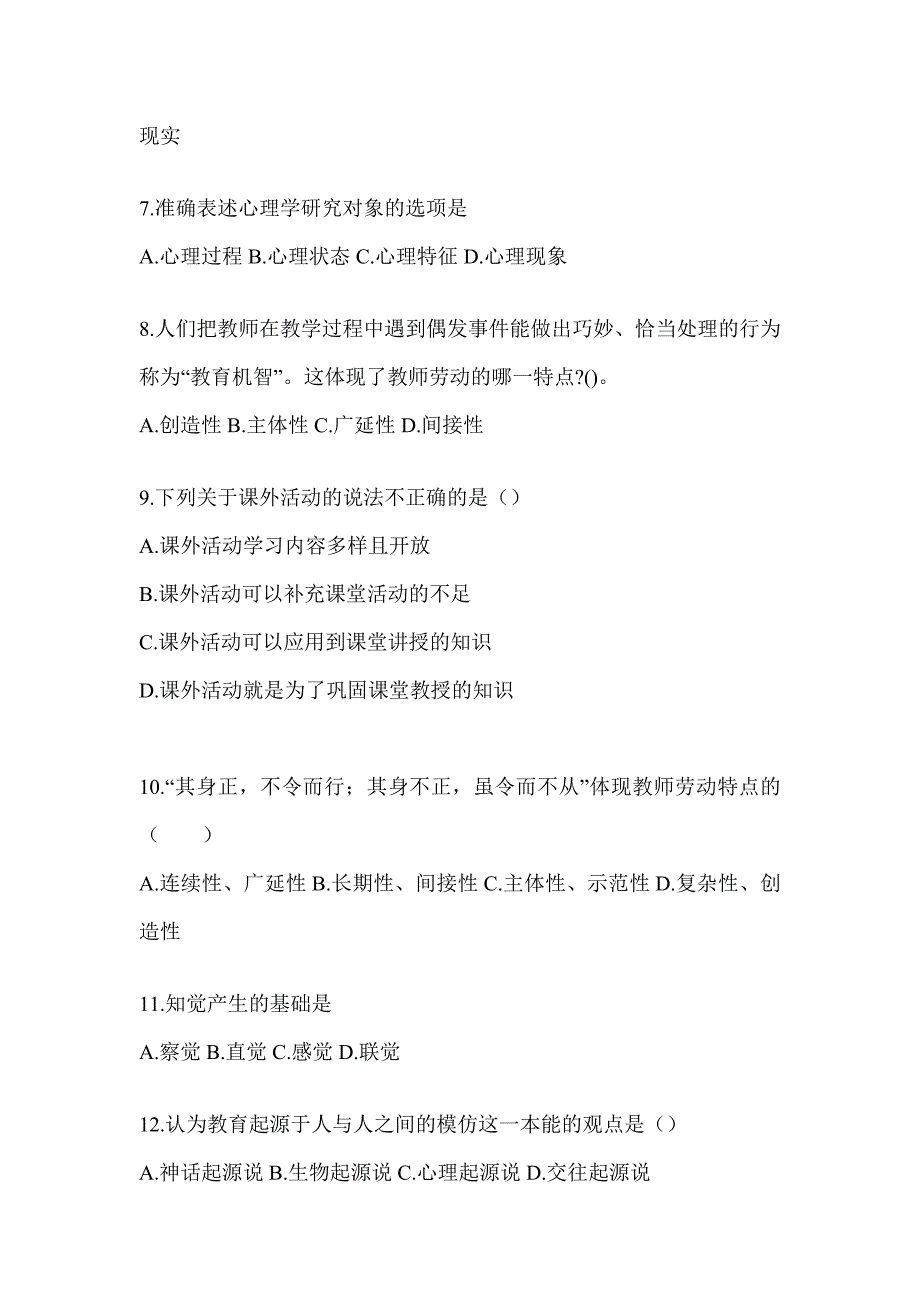 2024年度甘肃省成人高考专升本《教育理论》真题库汇编及答案_第2页