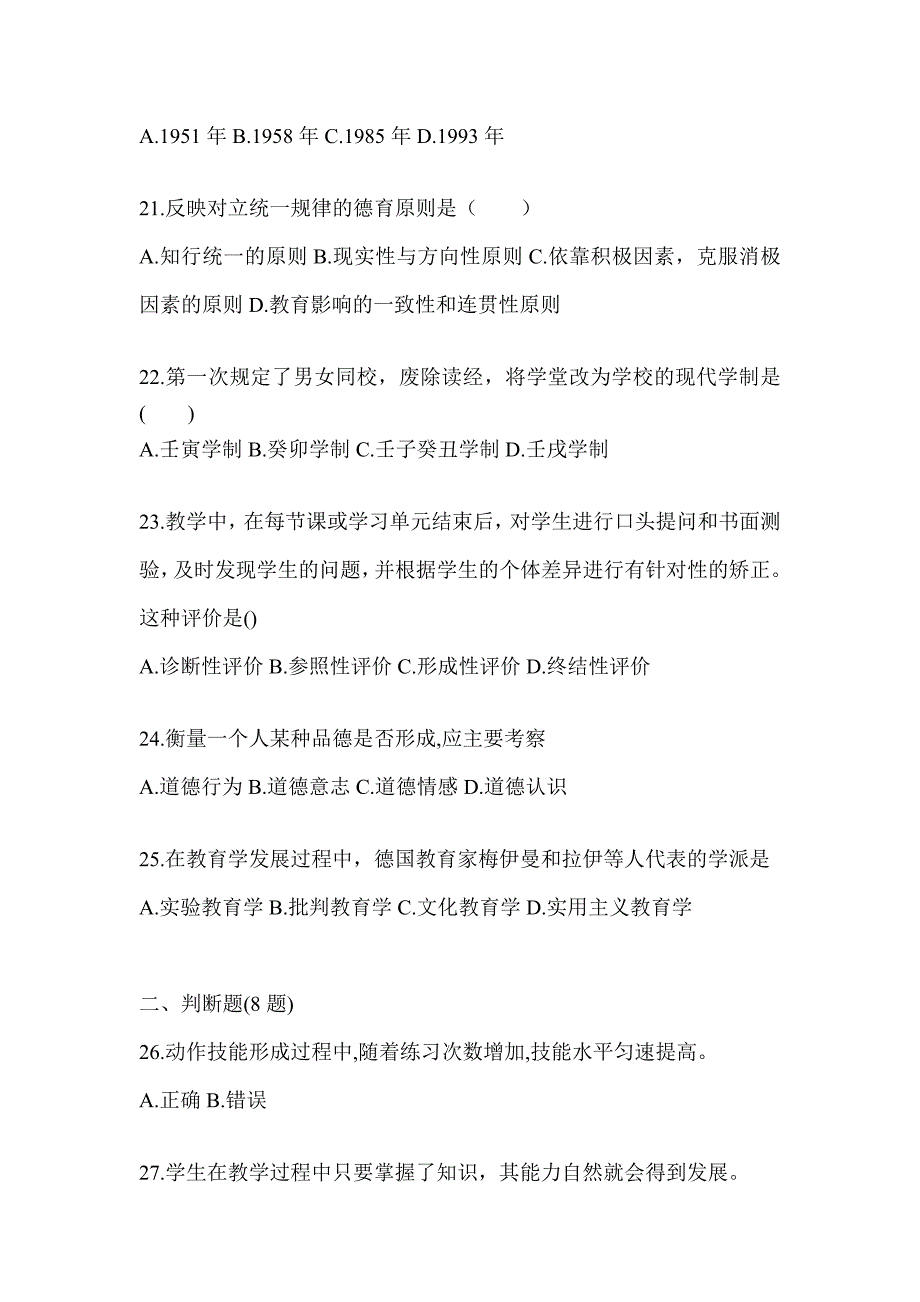 2024年度甘肃省成人高考专升本《教育理论》真题库汇编及答案_第4页