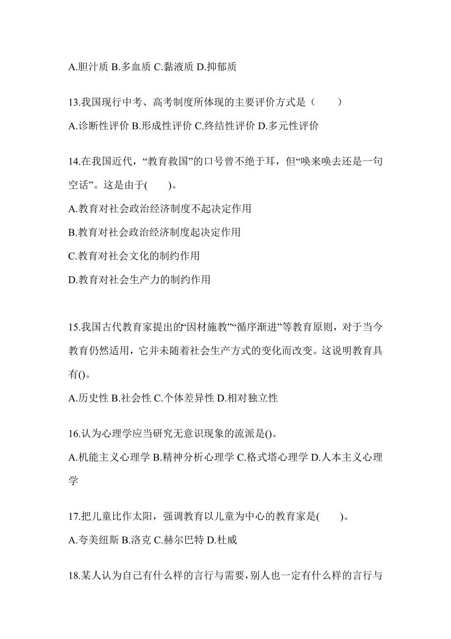 2024天津市成人高考专升本《教育理论》高频真题库汇编_第3页