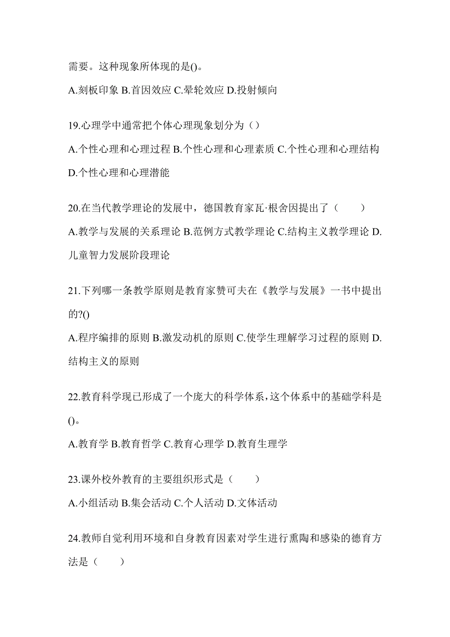 2024天津市成人高考专升本《教育理论》高频真题库汇编_第4页