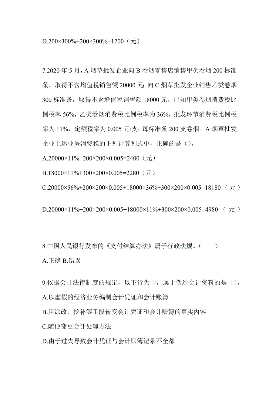 2024初级会计师《经济法基础》高频考题库汇编及答案_第3页