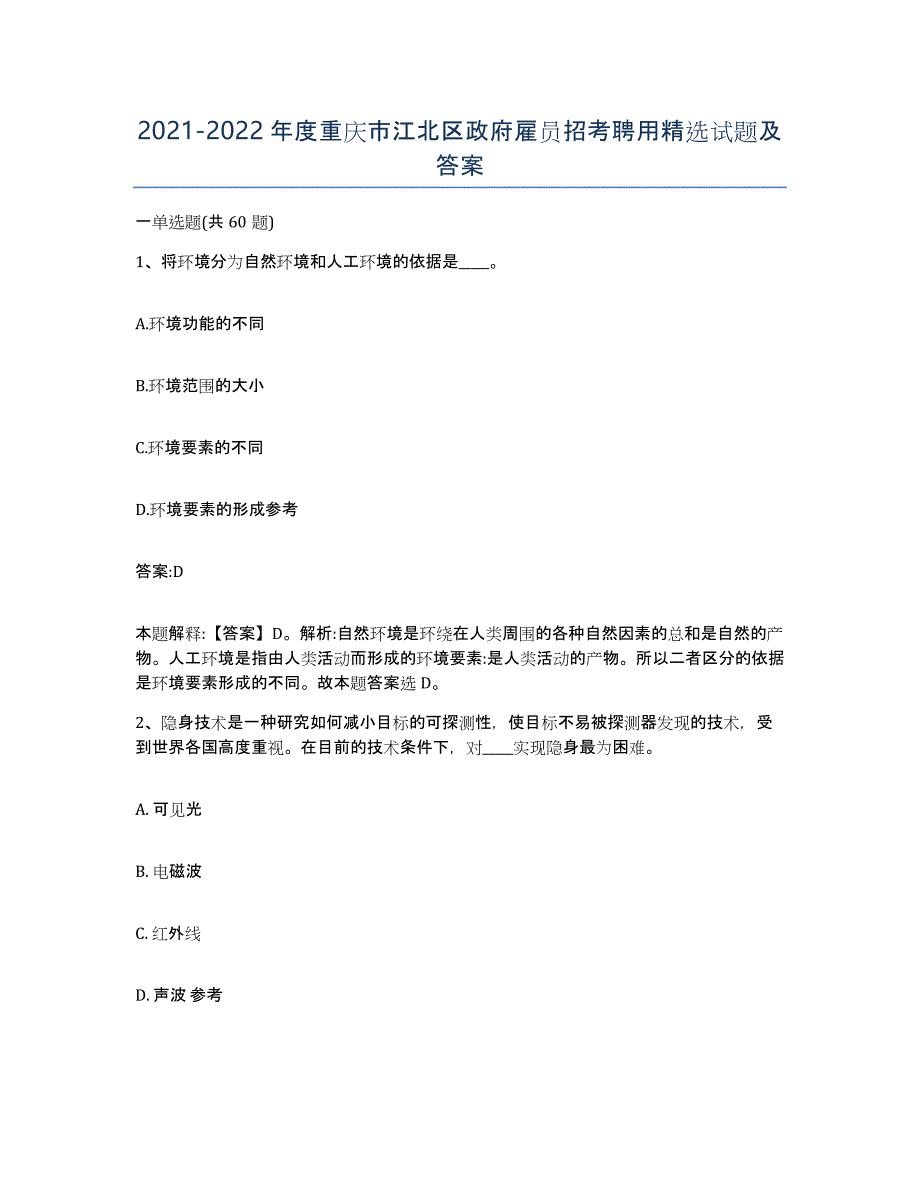 2021-2022年度重庆市江北区政府雇员招考聘用试题及答案_第1页